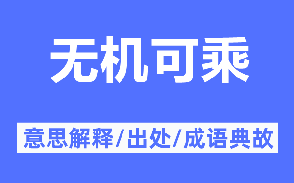 無機可乘的意思解釋,無機可乘的出處及成語典故