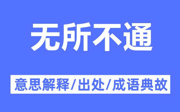 無所不通的意思解釋,無所不通的出處及成語(yǔ)典故