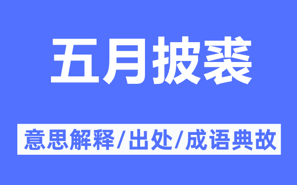 五月披裘的意思解釋,五月披裘的出處及成語典故