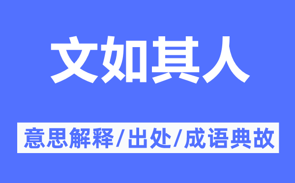 文如其人的意思解釋,文如其人的出處及成語典故