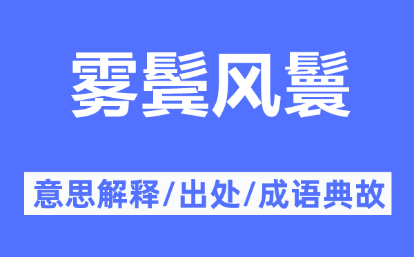 霧鬢風(fēng)鬟的意思解釋,霧鬢風(fēng)鬟的出處及成語典故