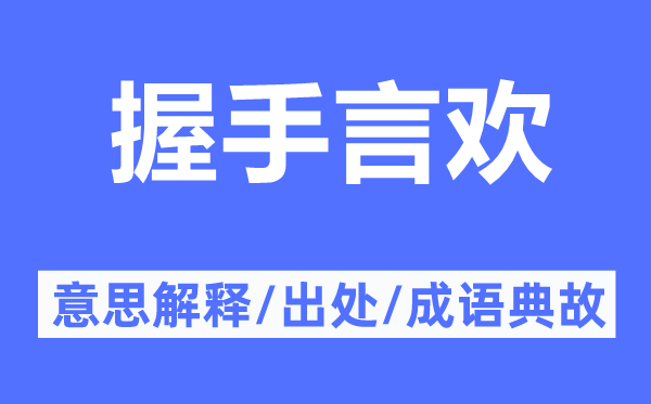 握手言歡的意思解釋,握手言歡的出處及成語典故