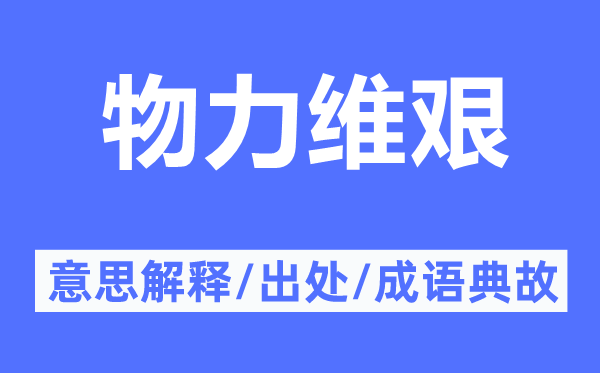 物力維艱的意思解釋,物力維艱的出處及成語(yǔ)典故