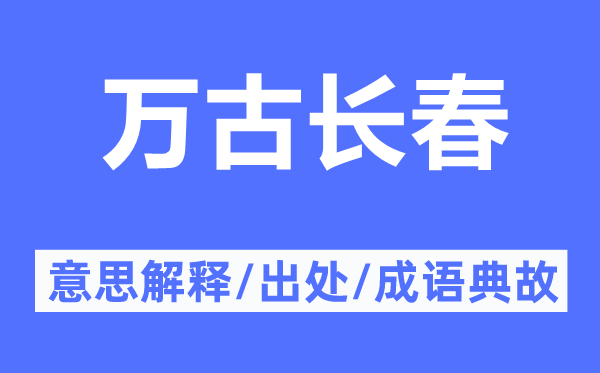 萬(wàn)古長(zhǎng)春的意思解釋,萬(wàn)古長(zhǎng)春的出處及成語(yǔ)典故
