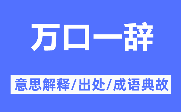 萬(wàn)口一辭的意思解釋,萬(wàn)口一辭的出處及成語(yǔ)典故