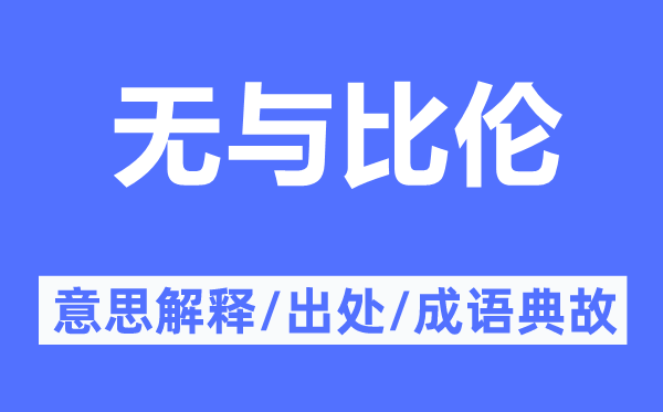 無(wú)與比倫的意思解釋,無(wú)與比倫的出處及成語(yǔ)典故