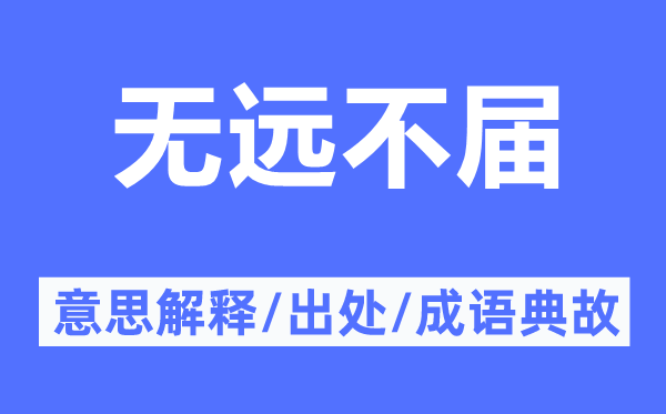 無遠(yuǎn)不屆的意思解釋,無遠(yuǎn)不屆的出處及成語典故
