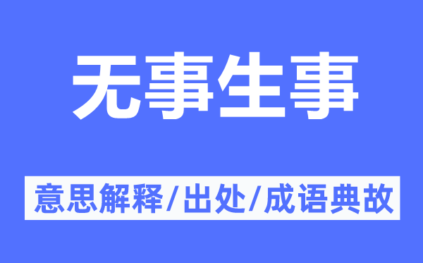 無事生事的意思解釋,無事生事的出處及成語典故