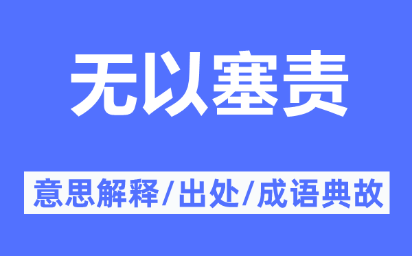 無以塞責(zé)的意思解釋,無以塞責(zé)的出處及成語典故