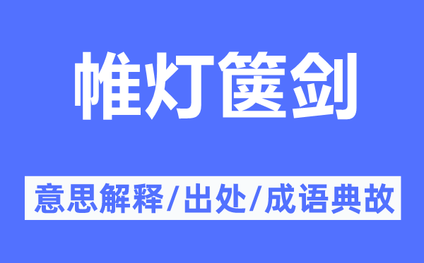帷燈篋劍的意思解釋,帷燈篋劍的出處及成語典故