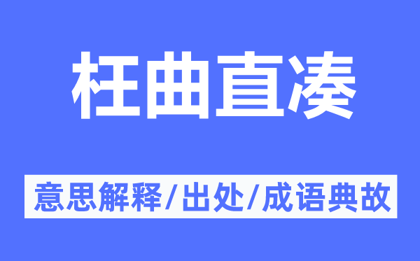 枉曲直湊的意思解釋,枉曲直湊的出處及成語典故