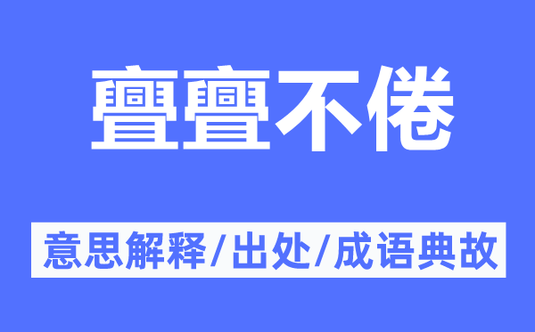 亹亹不倦的意思解釋,亹亹不倦的出處及成語(yǔ)典故