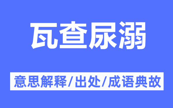 瓦查尿溺的意思解釋,瓦查尿溺的出處及成語典故