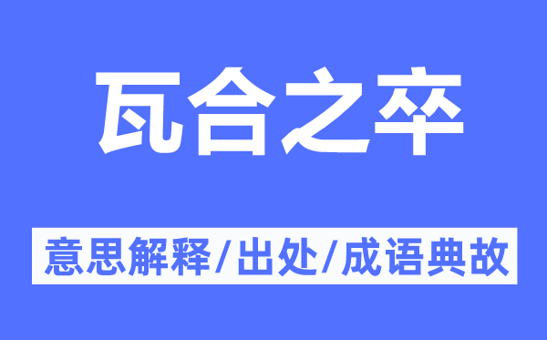 瓦合之卒的意思解釋,瓦合之卒的出處及成語(yǔ)典故