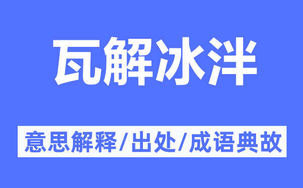 瓦解冰泮的意思解釋,瓦解冰泮的出處及成語典故