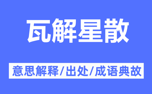 瓦解星散的意思解釋,瓦解星散的出處及成語(yǔ)典故