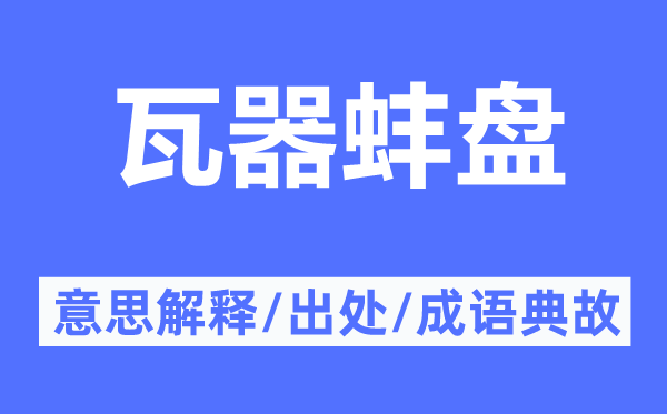 瓦器蚌盤的意思解釋,瓦器蚌盤的出處及成語典故