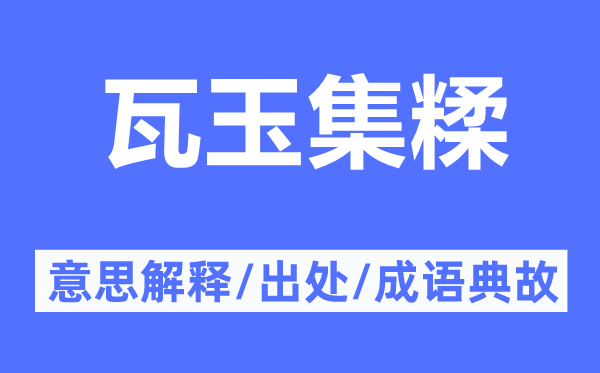 瓦玉集糅的意思解釋,瓦玉集糅的出處及成語(yǔ)典故