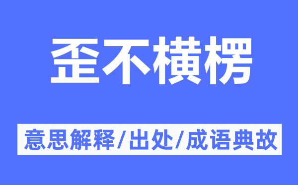 歪不橫楞的意思解釋,歪不橫楞的出處及成語典故