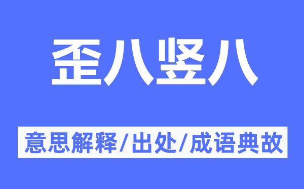 歪八豎八的意思解釋,歪八豎八的出處及成語(yǔ)典故