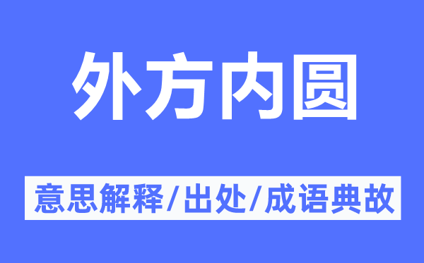 外方內(nèi)圓的意思解釋,外方內(nèi)圓的出處及成語(yǔ)典故