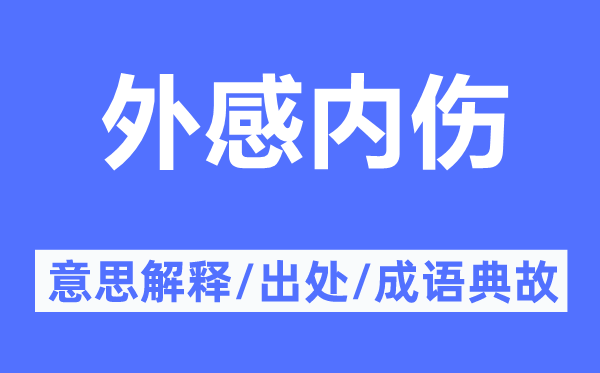 外感內(nèi)傷的意思解釋,外感內(nèi)傷的出處及成語(yǔ)典故
