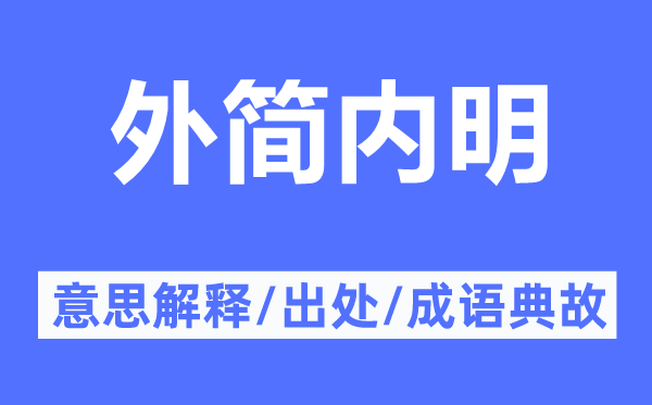 外簡內(nèi)明的意思解釋,外簡內(nèi)明的出處及成語典故