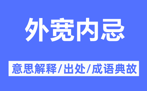 外寬內(nèi)忌的意思解釋,外寬內(nèi)忌的出處及成語典故