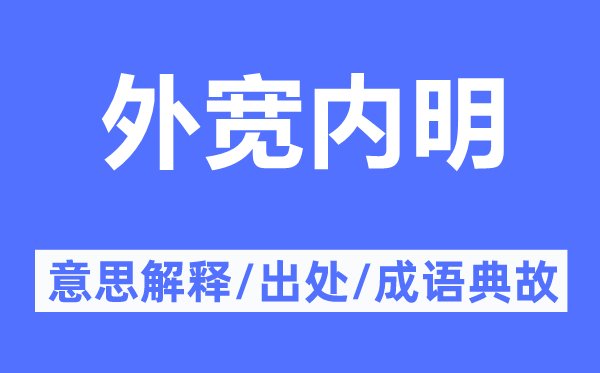 外寬內(nèi)明的意思解釋,外寬內(nèi)明的出處及成語典故