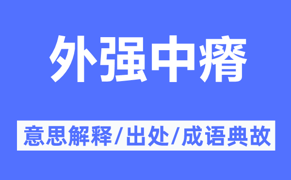 外強(qiáng)中瘠的意思解釋,外強(qiáng)中瘠的出處及成語典故