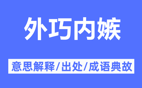 外巧內(nèi)嫉的意思解釋,外巧內(nèi)嫉的出處及成語(yǔ)典故
