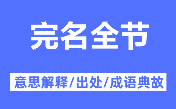 完名全節(jié)的意思解釋,完名全節(jié)的出處及成語典故