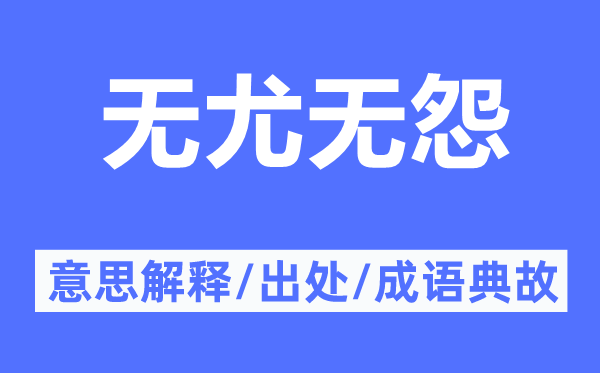 無尤無怨的意思解釋,無尤無怨的出處及成語典故
