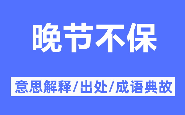 晚節(jié)不保的意思解釋,晚節(jié)不保的出處及成語(yǔ)典故
