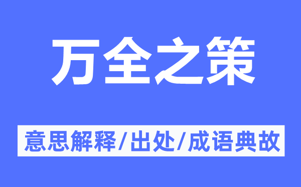 萬(wàn)全之策的意思解釋,萬(wàn)全之策的出處及成語(yǔ)典故