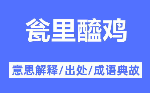 甕里醯雞的意思解釋,甕里醯雞的出處及成語(yǔ)典故