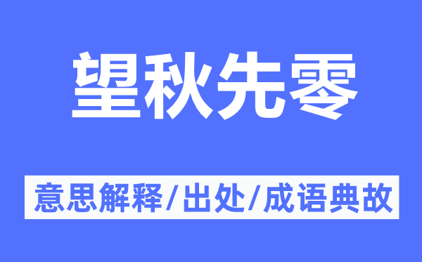 望秋先零的意思解釋,望秋先零的出處及成語典故
