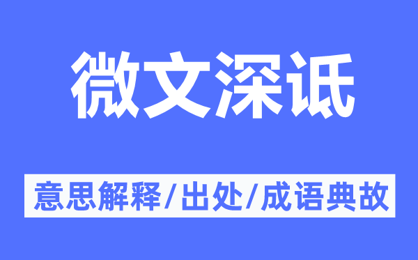 微文深詆的意思解釋,微文深詆的出處及成語典故