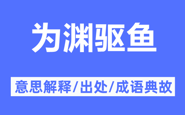 為淵驅(qū)魚的意思解釋,為淵驅(qū)魚的出處及成語典故