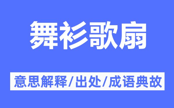 舞衫歌扇的意思解釋,舞衫歌扇的出處及成語典故