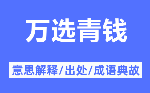 萬選青錢的意思解釋,萬選青錢的出處及成語典故