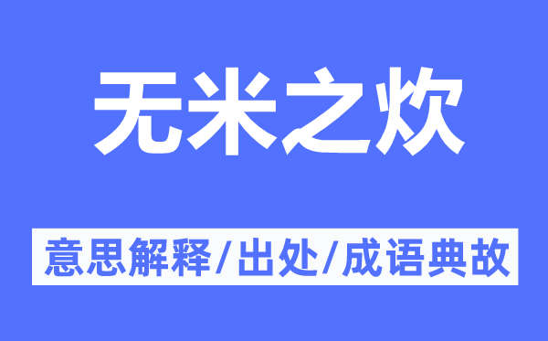 無米之炊的意思解釋,無米之炊的出處及成語典故