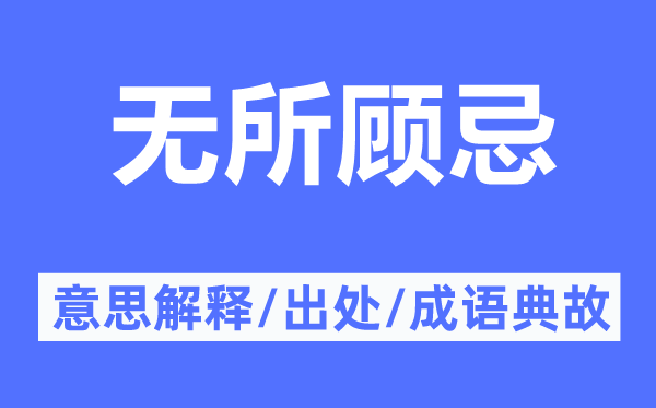 無(wú)所顧忌的意思解釋,無(wú)所顧忌的出處及成語(yǔ)典故