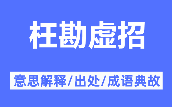 枉勘虛招的意思解釋,枉勘虛招的出處及成語(yǔ)典故