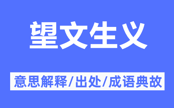望文生義的意思解釋,望文生義的出處及成語典故