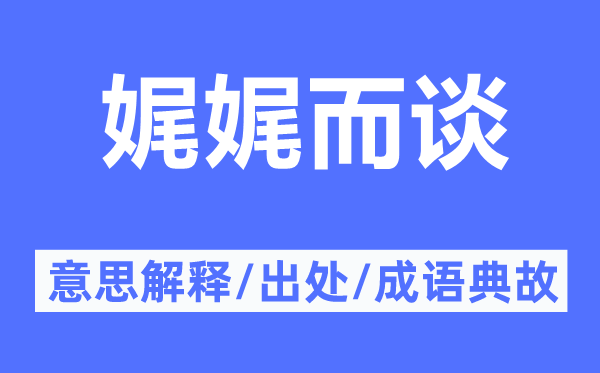 娓娓而談的意思解釋,娓娓而談的出處及成語(yǔ)典故