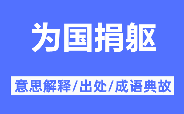 為國捐軀的意思解釋,為國捐軀的出處及成語典故
