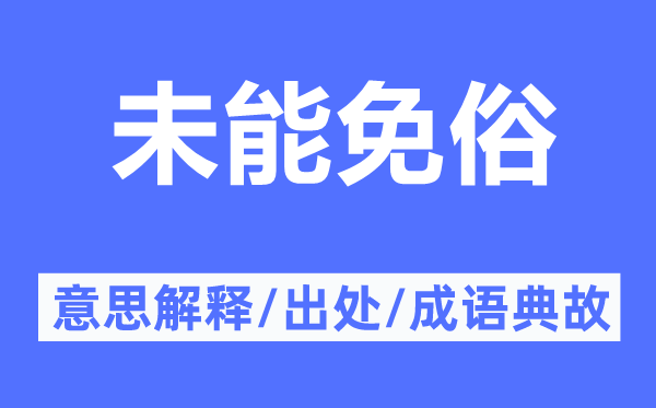 未能免俗的意思解釋,未能免俗的出處及成語典故