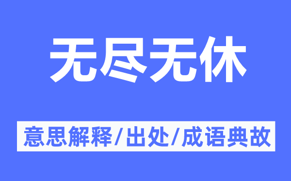 無盡無休的意思解釋,無盡無休的出處及成語典故