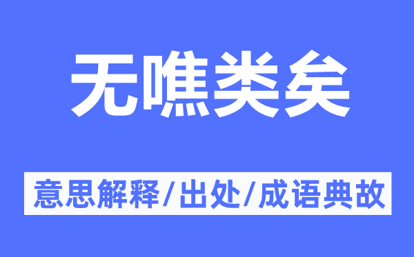 無噍類矣的意思解釋,無噍類矣的出處及成語典故